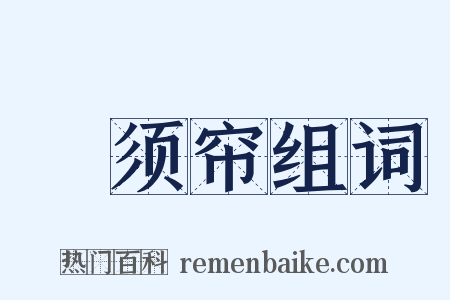 鰕须帘组词是什么意思的图片